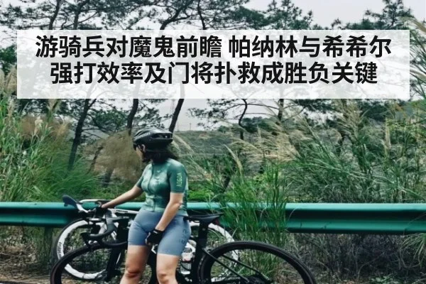 游骑兵对魔鬼前瞻 帕纳林与希希尔强打效率及门将扑救成胜负关键